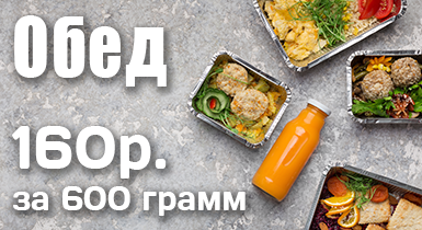 Комплексный обед за 160 рублей